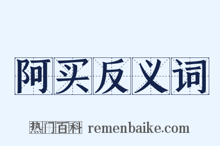 阿买反义词是什么意思的图片